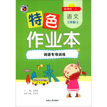 特色作业本 语文三年级上：词语专项训练（新课标·人）