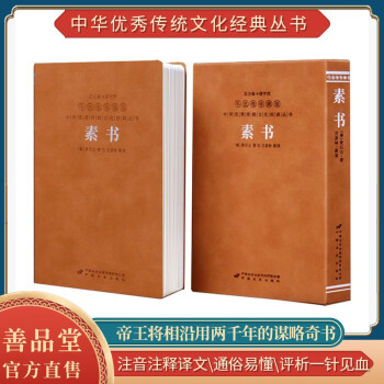 【善品堂直营】素书正版原著/孙子兵法谋略高启强/鬼谷子全集成功励志国学经典书籍羊皮卷珍藏版单本系列 素书