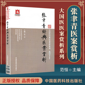 张聿青经典医案赏析(大国医经典医案赏析系列)