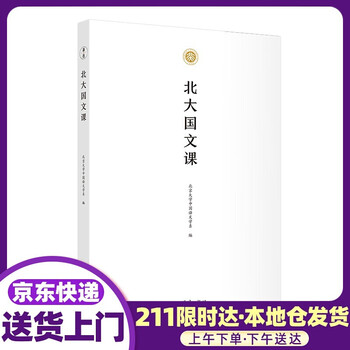 北大国文课  团结出版社