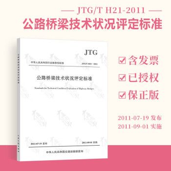 正版全新 JTG/T H21-2011 公路桥梁技术状况评定标准  实施日期2011-09-01