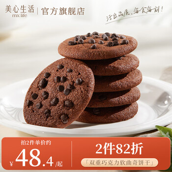 美心生活（MX Life） 双重巧克力软曲奇饼干休闲零食早餐糕点软饼独立包