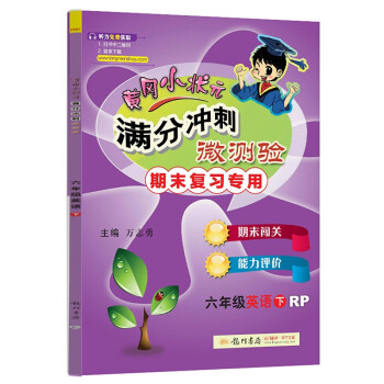 2022春春季 黄冈小状元满分冲刺微测验六年级英语下 人教版PEP版全国通用 6年级下册期末专项复习冲刺卷