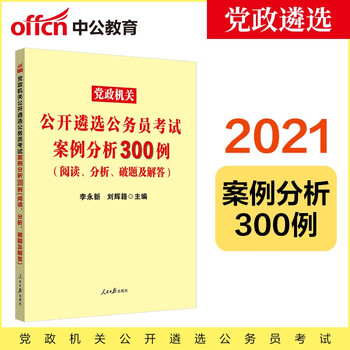 中公教育2021党政机关公开遴选公务员考试:案例分析300例