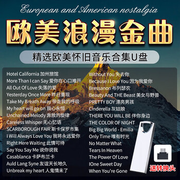 歌曲无损高音质高品质汽车用经典音乐 32g欧美流行金曲1200首 200mv