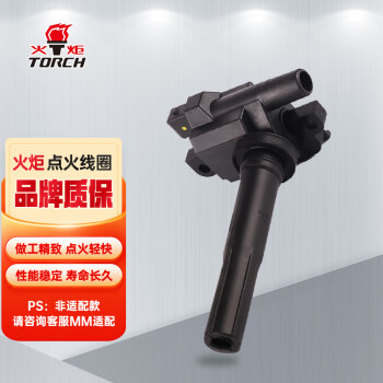 如何选择适合您的点火线圈产品？推荐火炬(TORCH)品牌