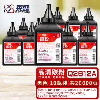 莱盛2612A碳粉十瓶装适用于HP1010/1012/1015/1018/1020/1022/3015/3020/3030/3052/3050/M1005/M1319,Q2612A