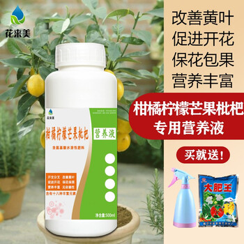 花来美柑橘专用营养液柠檬树肥料枇杷柚子脐橙年桔金桔盆栽叶面肥有机水溶液体肥柑橘柠檬芒果枇杷优惠套餐 图片价格品牌报价 京东