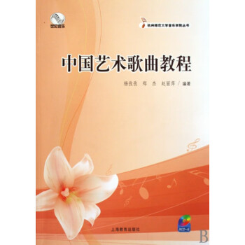 中国艺术歌曲教程(附光盘)/杭州师范大学音乐学院丛书