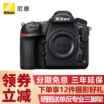 尼康（Nikon） 尼康(nikon)  D850 高端全画幅旗舰单反相机 高清数码照相机 单机身 出厂配置【不含内存卡、相机包等】
