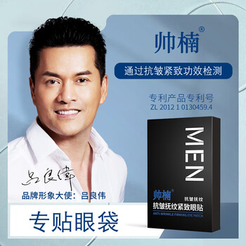 帅楠抗皱抚纹紧致眼贴眼纹细纹眼袋贴眼膜贴两盒装