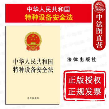 正版 中华人民共和国特种设备安全法 法律法规单行本 生产经营使用单位安全主体责任 维护保养报废义务