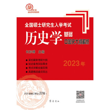 2023年全国硕士研究生入学考试历史学基础·中国史大纲解析