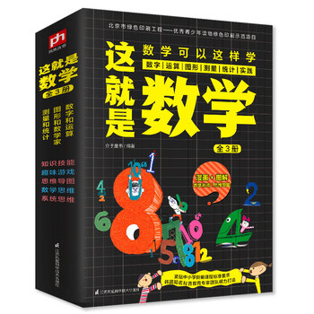 这就是数学（全3册）数学游戏 漫画图解 思维导图 实践应用 中小学 数理化   
