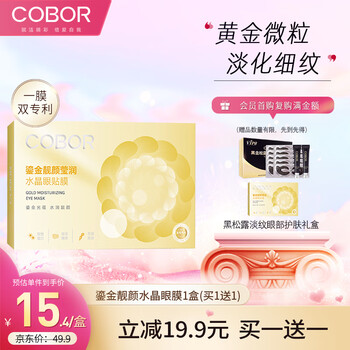 可贝尔（COBOR）鎏金靓颜水晶眼膜 提拉紧致补水保湿1盒装女生女神礼物