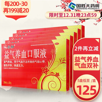 5盒120】仁和益气养血口服液12支女人贫血补气血两虚补血补气虚血亏 5盒装【125】