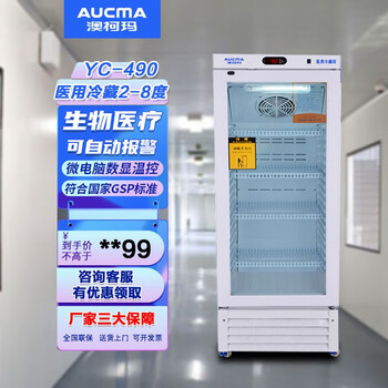 澳柯玛(aucma)yc-1006医用冰箱实验室2-8度冷藏箱医院药品阴凉柜实验
