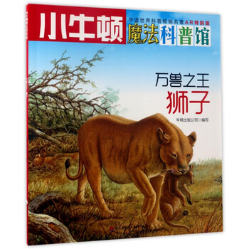 万兽狮子ar特别版小牛顿魔法科普馆