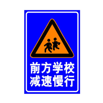 注意行人减速慢行 前方学校减速慢行注意行人减速慢行小孩出入减速慢