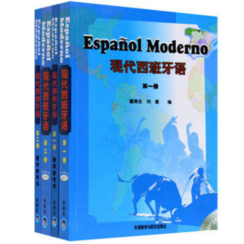 现代西班牙语教材+教学参考书（第1-2册）（共4册）