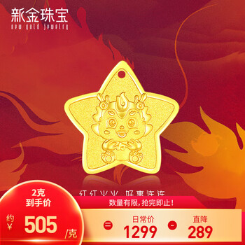 新金珠宝 999足金万柿恒隆龙年福牌吊坠 黄金生肖龙本命年礼物圣诞 五角星卡通龙(2克)