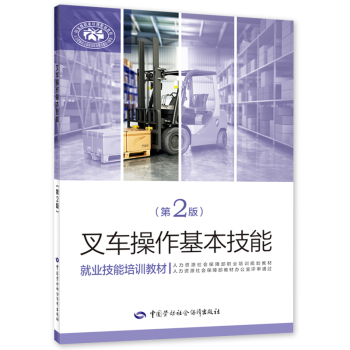 叉车操作基本技能（第2版） 中国劳动社会保障出版社