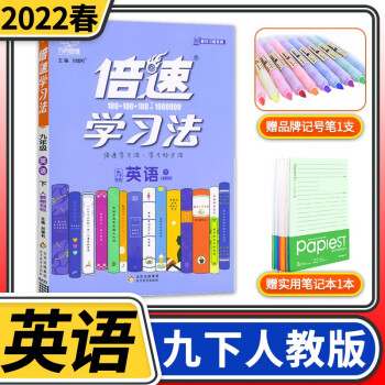 2022新版倍速学习法九年级 初中初三9年级教材课本同步训练练习册讲解解读全解万向思维辅导教辅资料书 九年级下册英语人教版_初三学习资料