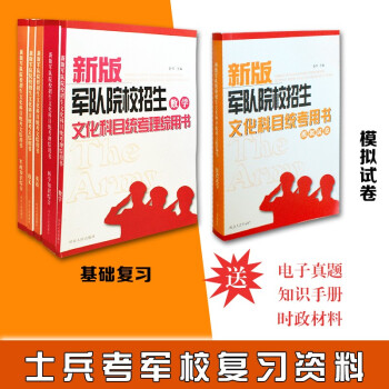 军考复习资料2022备考军校教材士兵考学书籍士官学校模拟试卷新增军事历史书籍军队院校招生考试用书武警解放军通用全套八科 军考复习资料+模拟卷