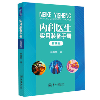 内科医生实用装备手册（第四版）