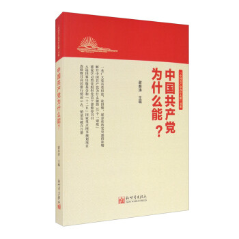 新世界出版社党政读物价格,品质及体验优势介绍