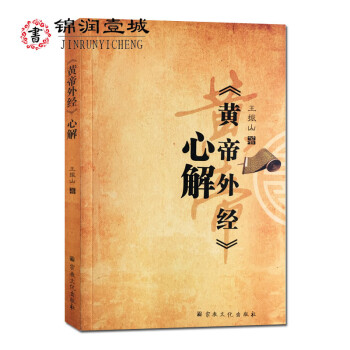 包邮 黄帝外经心解 王振山 著 宗教文化出版社 长寿养生 修真 黄帝外经心法 黄帝外经颠倒术