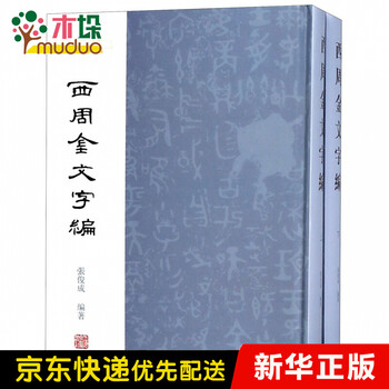 西周金文字编 上下 精 张俊成 摘要书评试读 京东图书