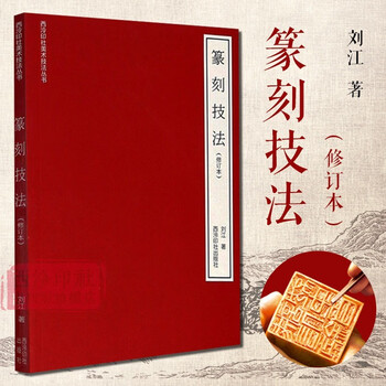 篆刻技法(修订本) 字法+章法+刀法+款法+临摹+拓印 刘江