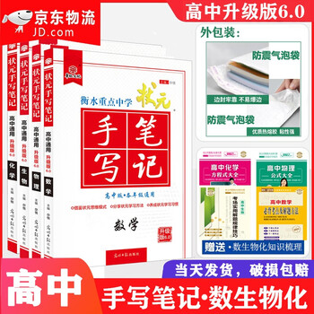 京东秒发21衡水中学状元手写笔记升级版6 0高中数学物理化学生物理科4本理综套装高一二三通用高中手写笔记 数生物化 摘要书评试读 京东图书