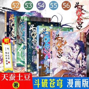 单本可选 斗破苍穹漫画天蚕土豆小说漫画版知音漫客玄幻元尊大主宰学生漫画书籍5册斗破苍穹漫画52 56 摘要书评试读 京东图书