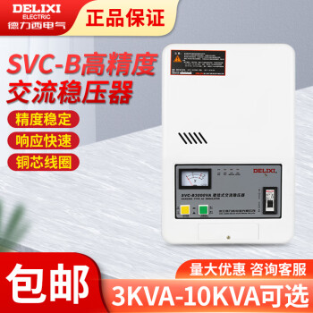 德力西全自动单相交流稳压器家用空调壁挂式 SVC-B 5000VA 10KW 乳白色 其他规格联系客服