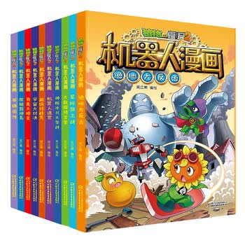 机器人漫画 植物大战僵尸2 套装全10册 笑江南 摘要书评试读 京东图书