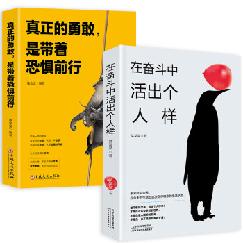 在奋斗中活出个人样+真正的勇敢是带着恐惧前行（大开本超值套装2册）不要辜负青春