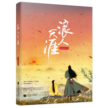浪人天涯 摘要书评试读 京东图书 浪人天涯 摘要书评试读 京东图书