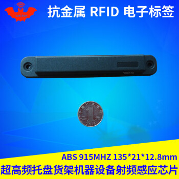 抗金属电子标签UHF超高频rfid射频感应芯片6c无源915MHZ坚固耐用防水ABS货架托盘机械设备 1个