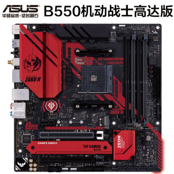 ASUS 华硕 TUF GAMING B550M-ZAKU（WI-FI）M-ATX主板 机动战士高达版（扎古）