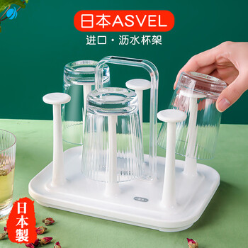 阿司倍鹭（ASVEL）日本进口塑料杯架 手提沥水茶杯玻璃杯挂架 家用杯子置物架