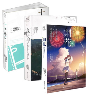 新海诚小说套装全3册十字路口 言叶之庭 烟花动漫校园青春文学情感日本轻小说电影漫画原著作爱情书籍 摘要书评试读 京东图书