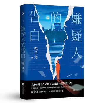 嫌疑人的告白 苑子文 摘要书评试读 京东图书