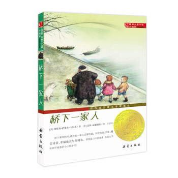 国际大奖小说·升级版——桥下一家人价格走势与销量趋势分析