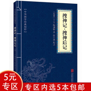 【5本包邮】中华国学经典精粹：搜神记·搜神后记图书籍
