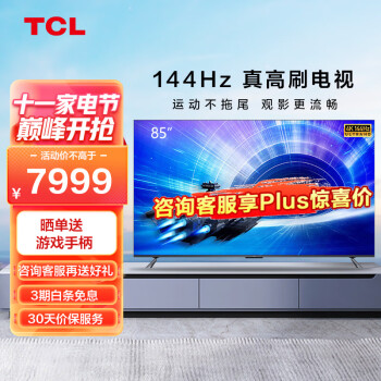 TCL85T7E价格走势、销量趋势与评测-超高清液晶平板电视