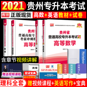 天一贵州专升本教材21理科文科普通高校专升本考试全套高等数学英语语文教材试卷真题题库理科教材 试卷全套8本 摘要书评试读 京东图书