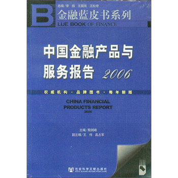 中国金融产品与服务报告2006(含1CD)