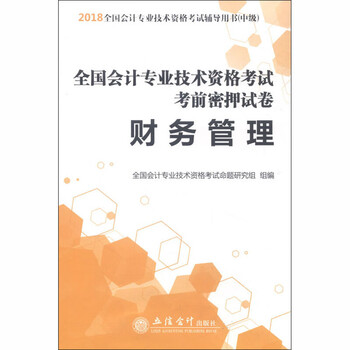 全国会计专业技术资格考试考前密押试卷 财务管理 2018